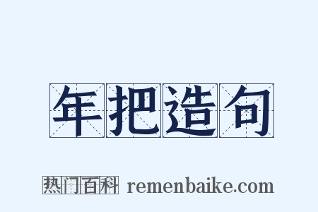年把造句是什么意思的图片